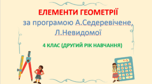 Елементи геометрії (курс за вибором). Перевірна діагностична робота за темою "Площі фігур".. 4 клас.