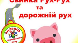 Сценарій фізкультурної розваги «Свинка Рух-Рух та дорожній рух»