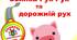 Сценарій фізкультурної розваги «Свинка Рух-Рух та дорожній рух»