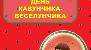 Сценарій фізкультурної розваги на повітрі "День Кавунчика-Веселунчика"
