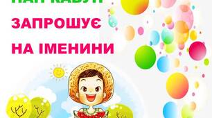 Сценарій фізкультурної розваги на повітрі «Пан Кавун запрошує на іменини» для вихованців сер. або старшої гр.