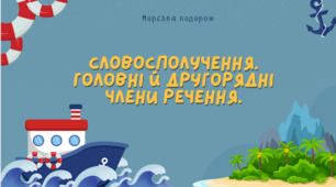 НУШ. Словосполучення і речення. Головні і другорядні члени речення.