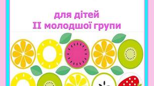 Сценарій фізкультурної розваги на повітрі "ТУТТІ-ФРУТТІ" для дітей ІІ молодшої групи