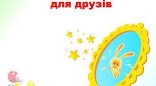 Сценарій фізкультурної розваги просто неба «Чарівне люстерко для друзів» для вихованців середніх або старших груп