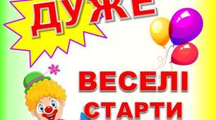 Сценарій фізкультурного свята «Дуже веселі старти» для дітей середньої або старшої групи