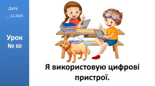 Презентація на тему: "Я використовую цифрові пристрої" ЯДС 2 клас автор Большакова І.О.