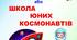Сценарій фізкультурного свята «Космо-спорт» для дітей старшого дошкільного віку