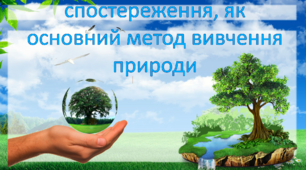 спостереження, як  основний метод вивчення природи