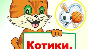 Сценарій фізкультурного свята «Котики, вперед!» для дітей середніх або старших груп
