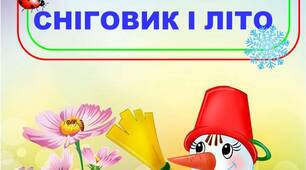 Сценарій фізкультурної розваги на повітрі  "СНІГОВИК І ЛІТО"  для дітей старшого дошкільного віку