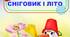 Сценарій фізкультурної розваги на повітрі  "СНІГОВИК І ЛІТО"  для дітей старшого дошкільного віку