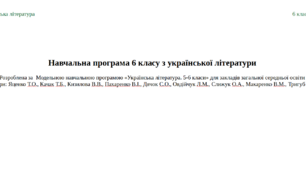 Навчальна програма 6 класу з української літератури (до модельної програми авторів Яценко та інші) підручник Яценко