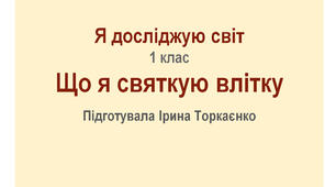Презентація для 1 класу "Що я святкую влітку"