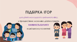 Підбірка ігор "Діагностика булінгу у дитячому колективі"