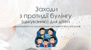 Презентація "Заходи з протидії булінгу (цькуванню) для дітей дошкільного та молодшого шкільного віку"