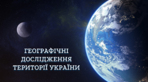 Географічні дослідження території України