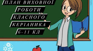 План виховної роботи для класного  керівника 6-11 класи на 2023-24 н.р.