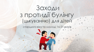 Презентація "Заходи з протидії булінгу (цькуванню) для дітей старшого віку та молоді"