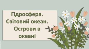 Презентація з географії 6 клас НУШ " Гідросфера. Світовий океан. Острови в океані."