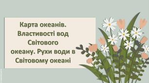 Презентація з географії 6 клас НУШ " Карта океанів. Властивості вод Світового океану."
