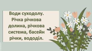 Презентація з географії 6 клас НУШ " Води суходолу. Річка річкова долина, річкова система, басейн річки, вододіл."