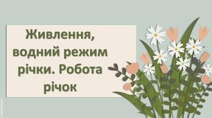 Презентація з географії 6 клас НУШ "Живлення, водний режим річки. Робота річок."