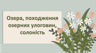 Презентація з географії 6 клас НУШ " Озера, походження озерних улоговин, солоність."