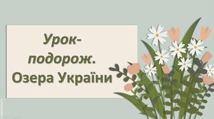Презентація з географії 6 клас НУШ " Урок­-подорож. Озера України."