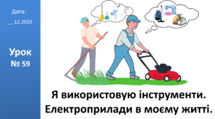 Презентація на тему: "Я використовую інструменти. Електроприлади в моєму житті" ЯДС 2 клас автор Большакова І.О.