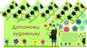 Дидактична гра "Допоможи художнику"