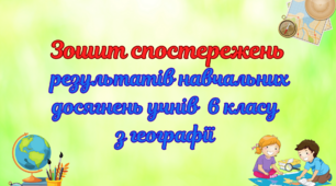 Зошит спостережень результатів навчальних досягнень учнів 6 класу з географії за модельною навчальною програмою «Географія. 6-9 класи» для закладів загальної середньої освіти (автори Кобернік С. Г., Коваленко Р. Р., Гільберг Т. Г., Даценко Л. М.)