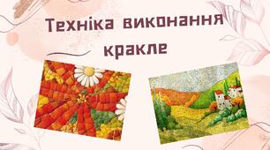 Техніка виконання кракле