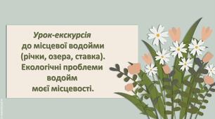 Презентація з географії 6 клас НУШ " Урок-екскурсія до місцевої водойми (річки, озера,"