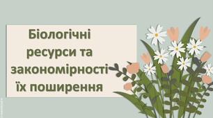Презентація з географії 6 клас НУШ "Біологічні ресурси та закономірності їх поширення. Практична робота Складання ланцюга живлення для лісу, степу, лугу, водойми своєї місцевості."