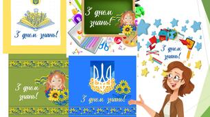 Листівки "З днем знань" для публікації в соцмережах 1 вересня 5 шаблонів