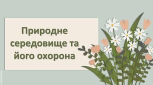 Презентація з географії 6 клас НУШ "Природне середовище та його охорона."