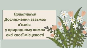 Презентація з географії 6 клас НУШ " Практикум. Дослідження взаємозв’язків   у природному комплексі своєї місцевості."