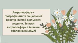 Презентація з географії 6 клас НУШ " Антропосфера – географічний та соціальний простір життя і діяльності людини. Зв’язки антропосфери з іншими оболонками Землі."
