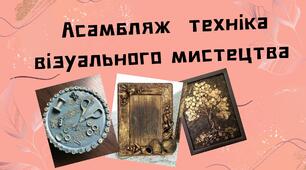 Асамбляж  техніка візуального мистецтва