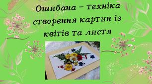 Ошибана - техніка створення картин із квітів та листя