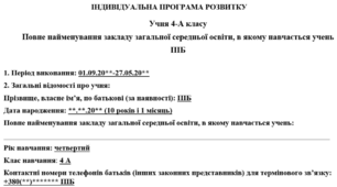 ІНДИВІДУАЛЬНА ПРОГРАМА РОЗВИТКУ для дитини з ООП п'ятого рівня підтримки для 4 класу на 1 та 2 семестр навчального року за зразком 2022 року