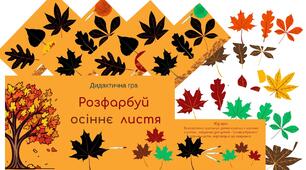 Дидактична гра "Розфарбуй осіннє листя"