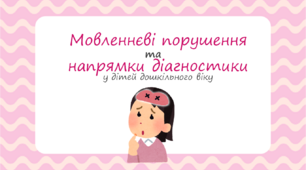 Презентація "Мовленнєві порушення та напрямки діагностики у дітей дошкільного віку"