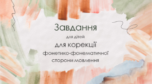 Презентація "Завдання для дітей для корекції фонетико-фонематичної сторони мовлення"