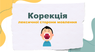 Презентація "Корекція лексичної сторони мовлення"