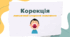 Презентація "Корекція лексичної сторони мовлення"