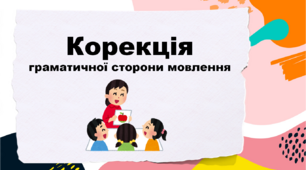Презентація "Корекція граматичної сторони мовлення"