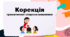 Презентація "Корекція граматичної сторони мовлення"
