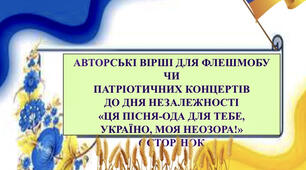 Авторські вірші для флешмобу чи патріотичних концертів до Дня Незалежності «Ця  пісня-ода для тебе, Україно, моя неозора!».