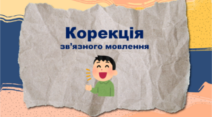 Презентація "Корекція зв'язного мовлення"